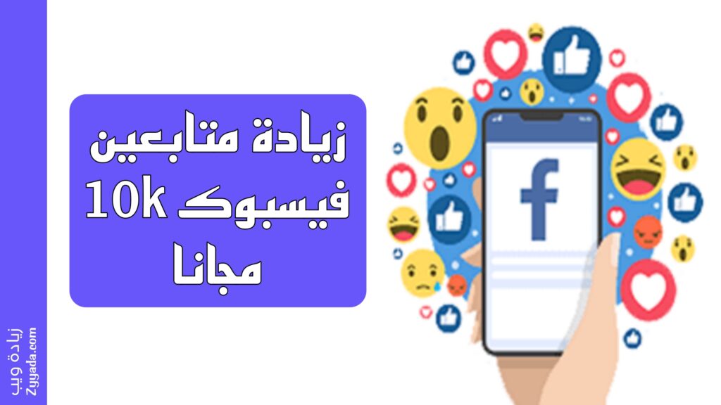 زيادة متابعين فيسبوك 10k مجانا