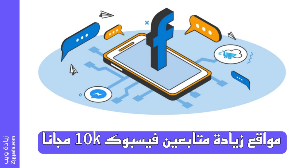 مواقع زيادة متابعين فيسبوك 10k مجانا