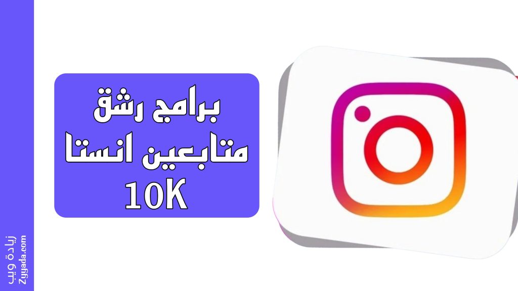 برامج رشق متابعين انستا 10K