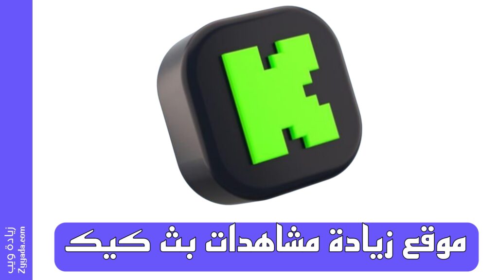 زيادة مشاهدات بث كيك (Kick)