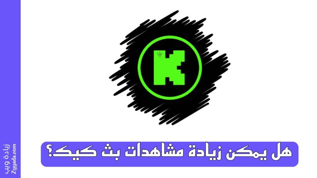 هل يمكن زيادة مشاهدات بث كيك؟