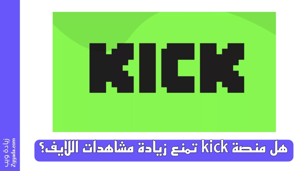هل منصة kick تمنع زيادة مشاهدات اللايف؟