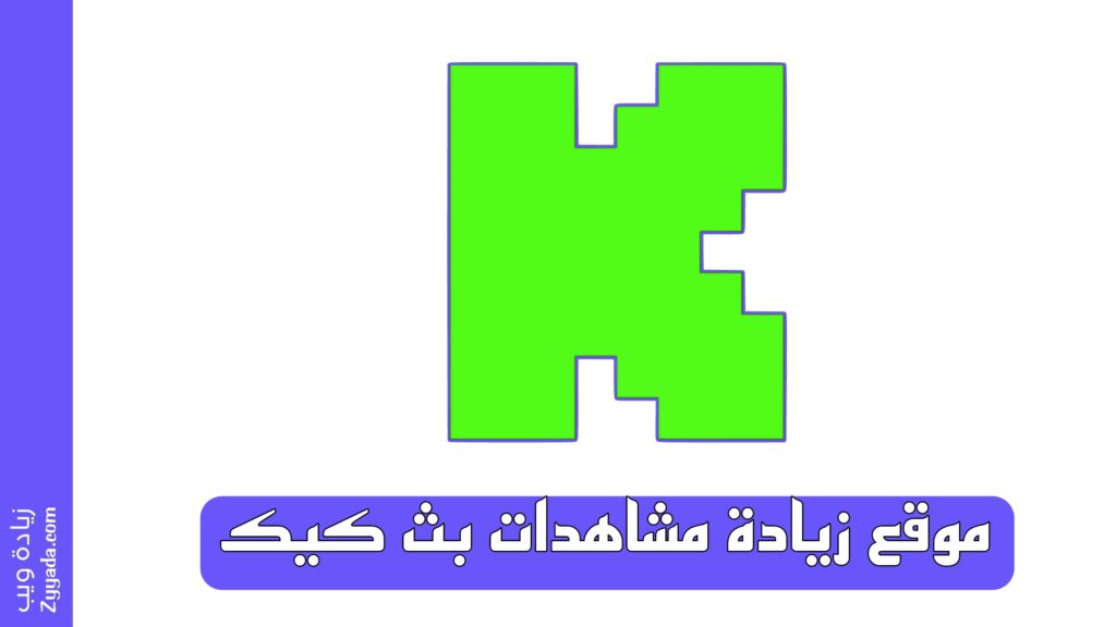موقع زيادة مشاهدات بث كيك