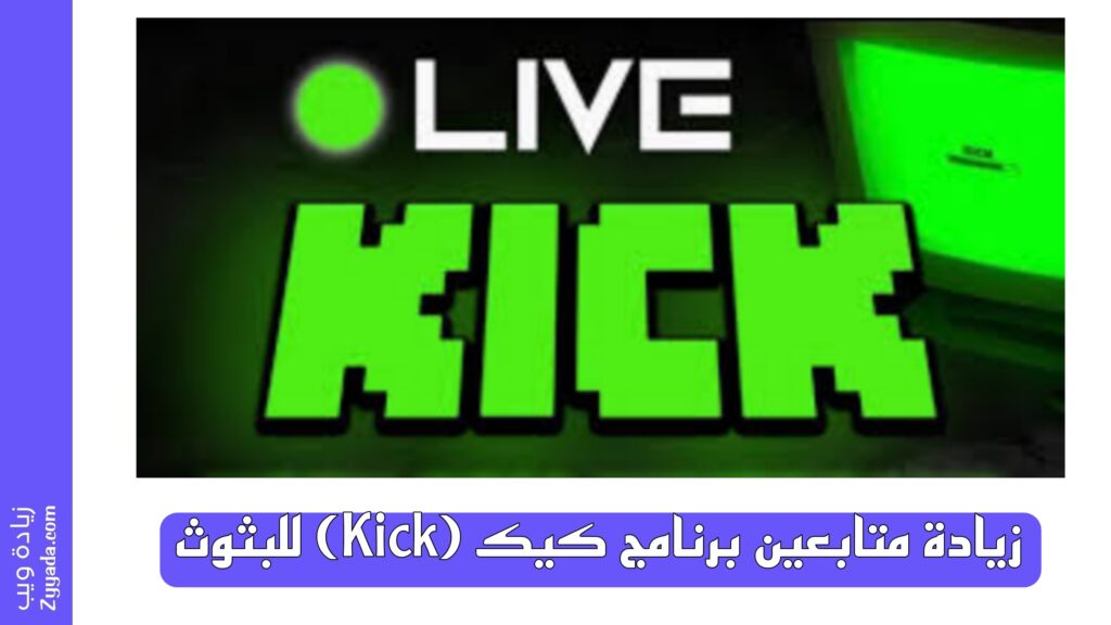 زيادة متابعين برنامج كيك (Kick) للبثوث
