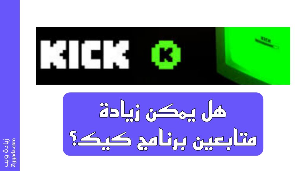 هل يمكن زيادة متابعين برنامج كيك؟