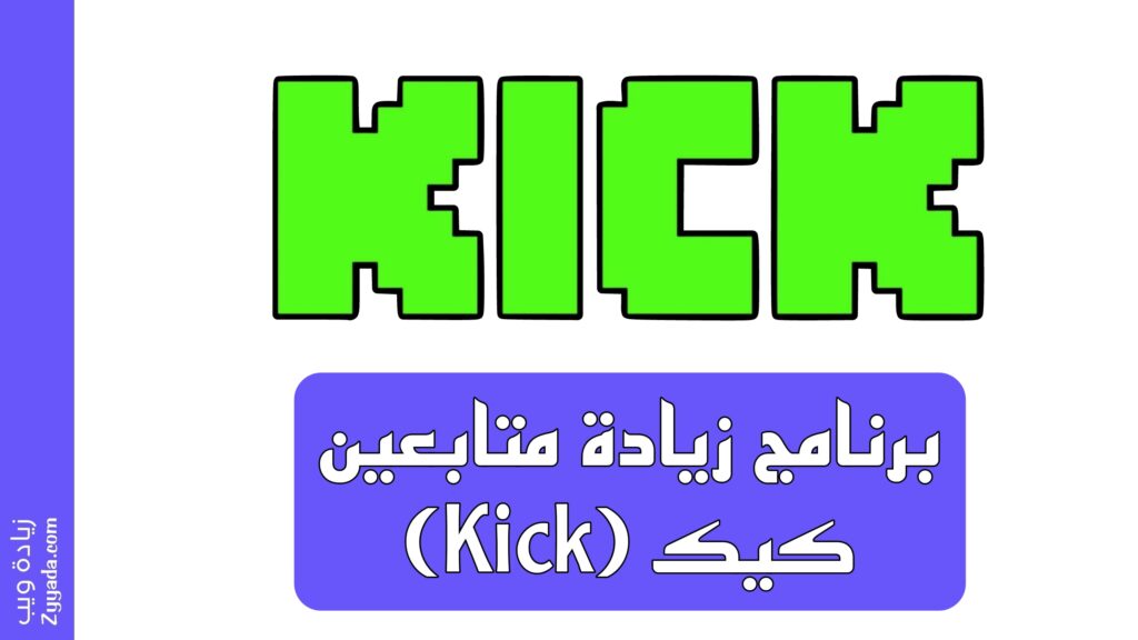 برنامج زيادة متابعين كيك (Kick)