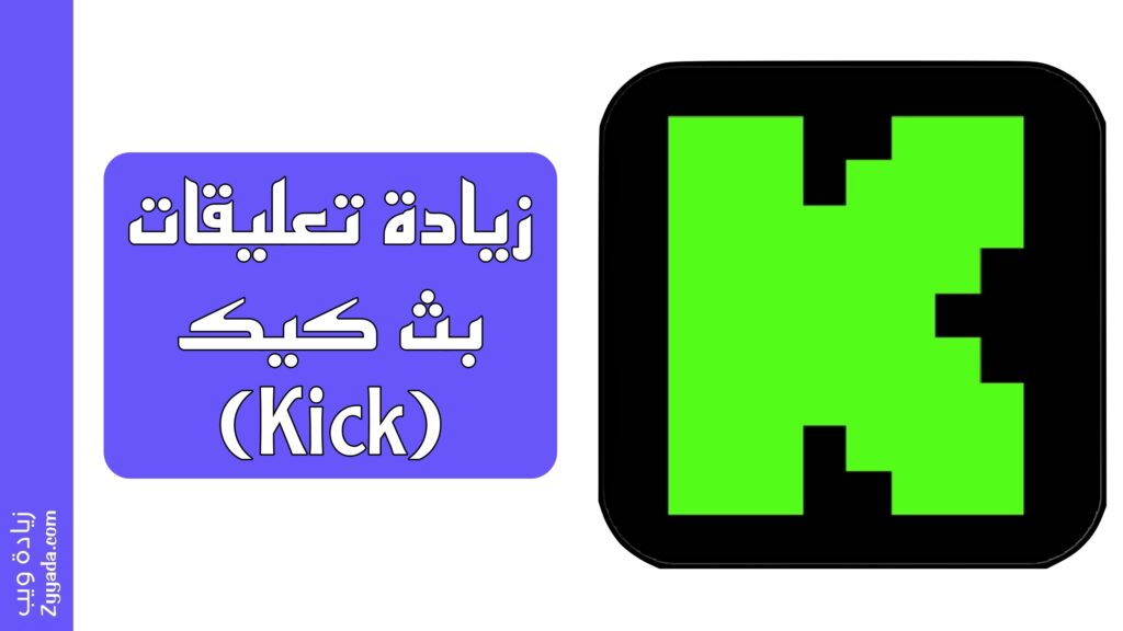 زيادة تعليقات بث كيك (Kick)