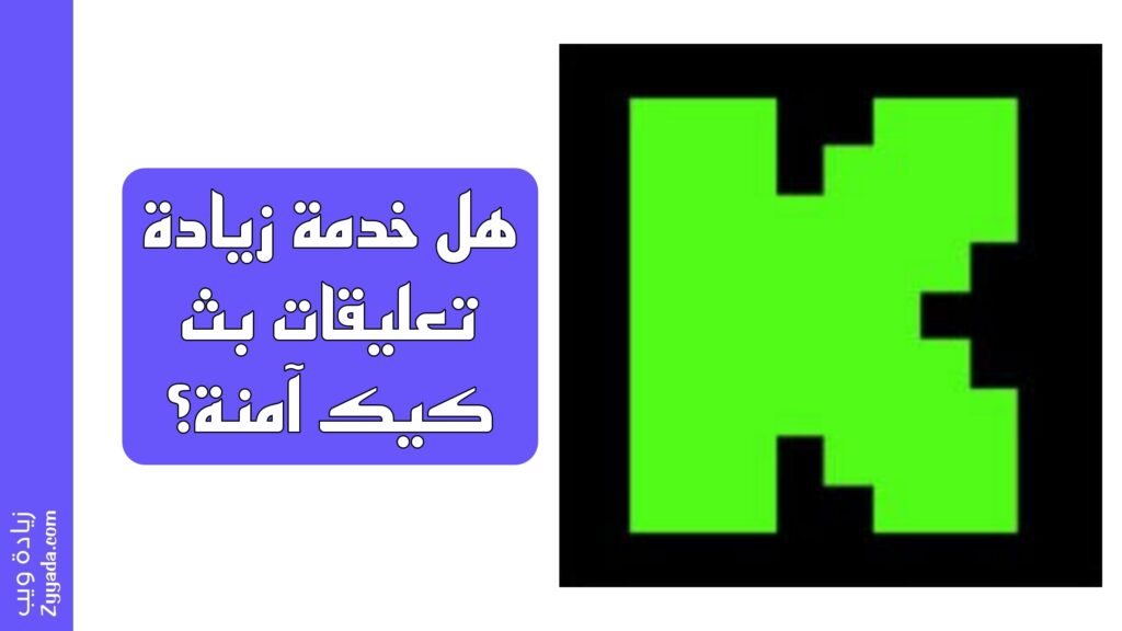 هل خدمة زيادة تعليقات بث كيك آمنة؟