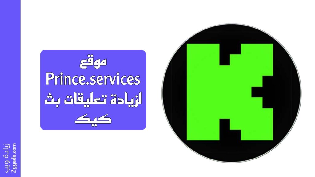 موقع Prince.services لزيادة تعليقات بث كيك