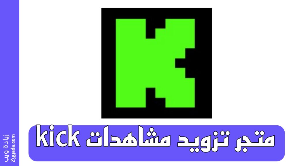 متجر تزويد مشاهدات kick