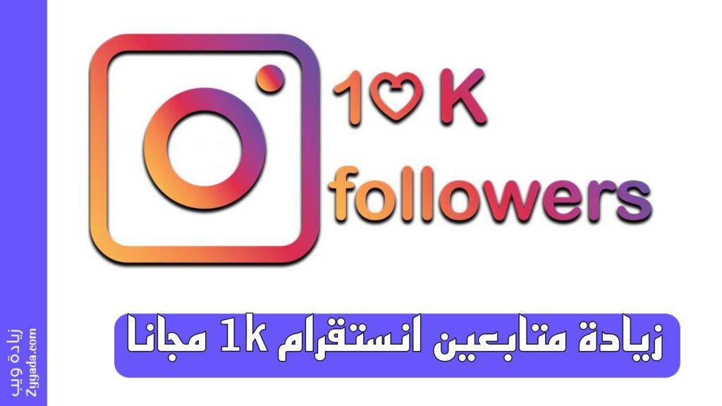 زيادة متابعين انستقرام 1k مجانا