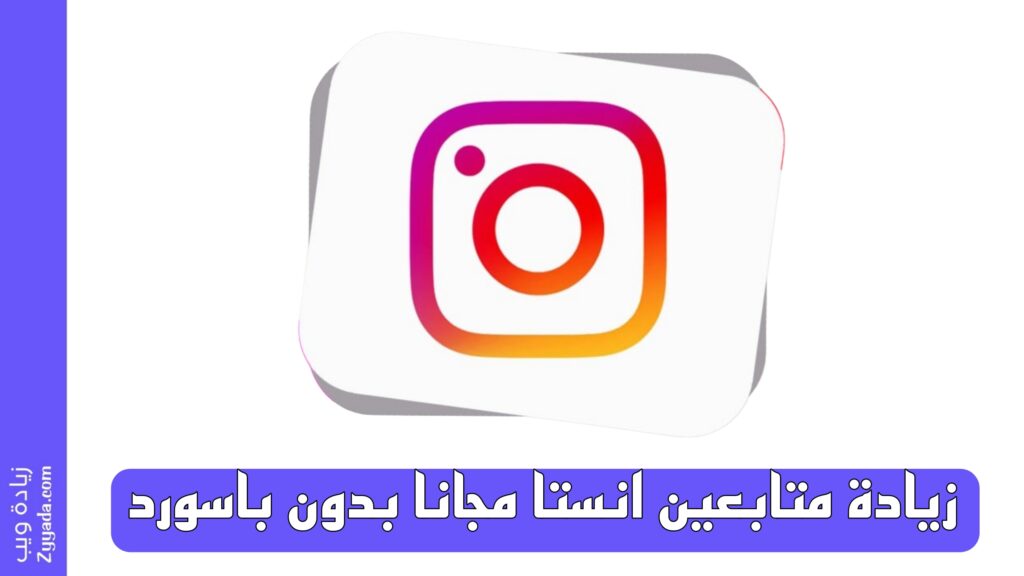 زيادة متابعين انستا مجانا بدون باسورد