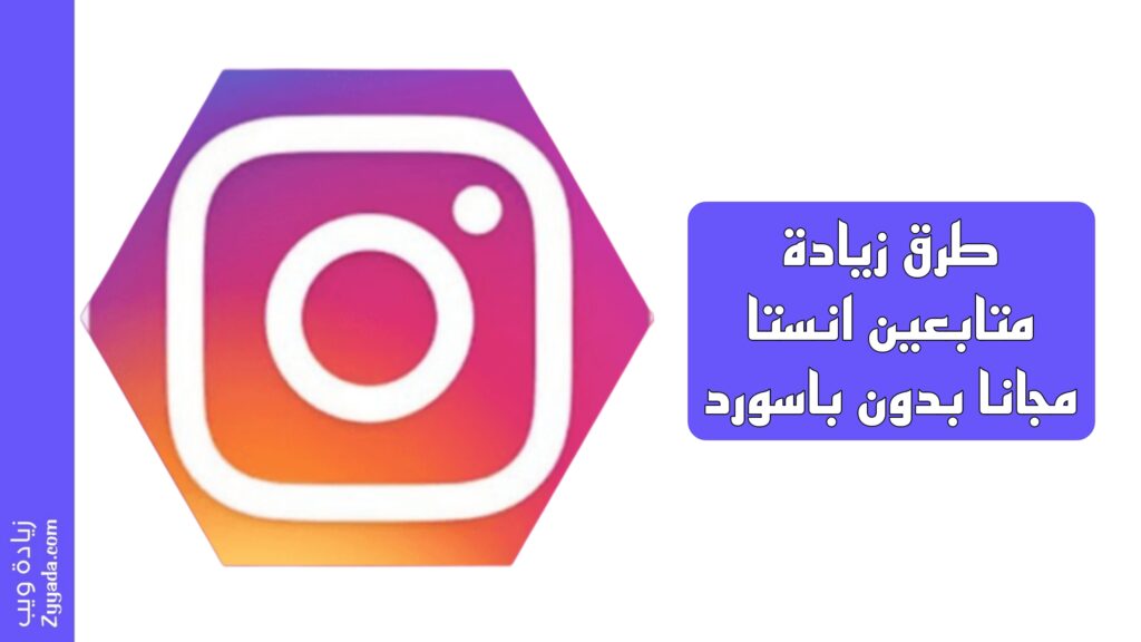 طرق زيادة متابعين انستا مجانا بدون باسورد