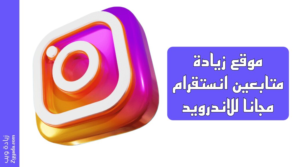 موقع زيادة متابعين انستقرام مجانا للاندرويد