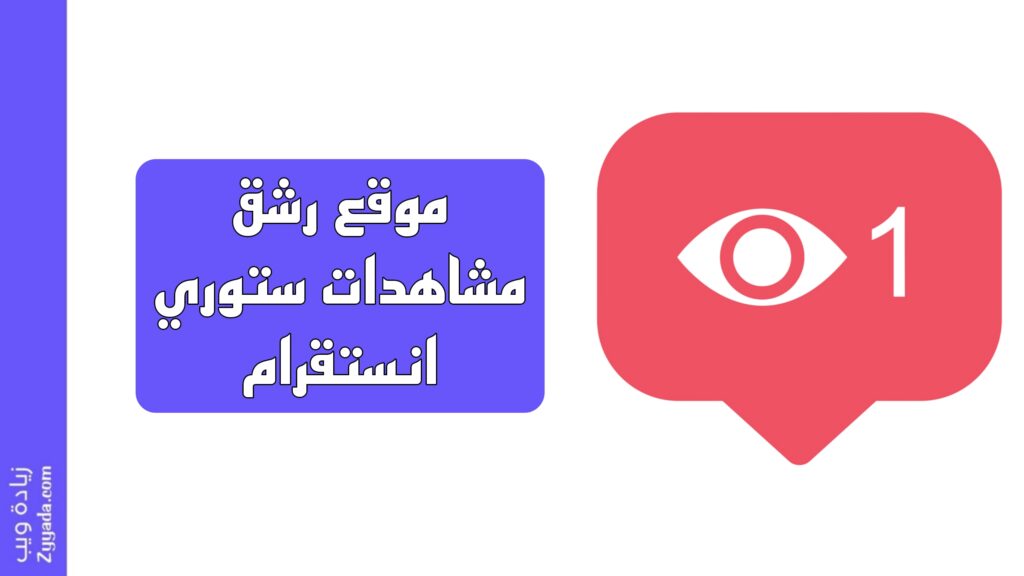 موقع رشق مشاهدات ستوري انستقرام