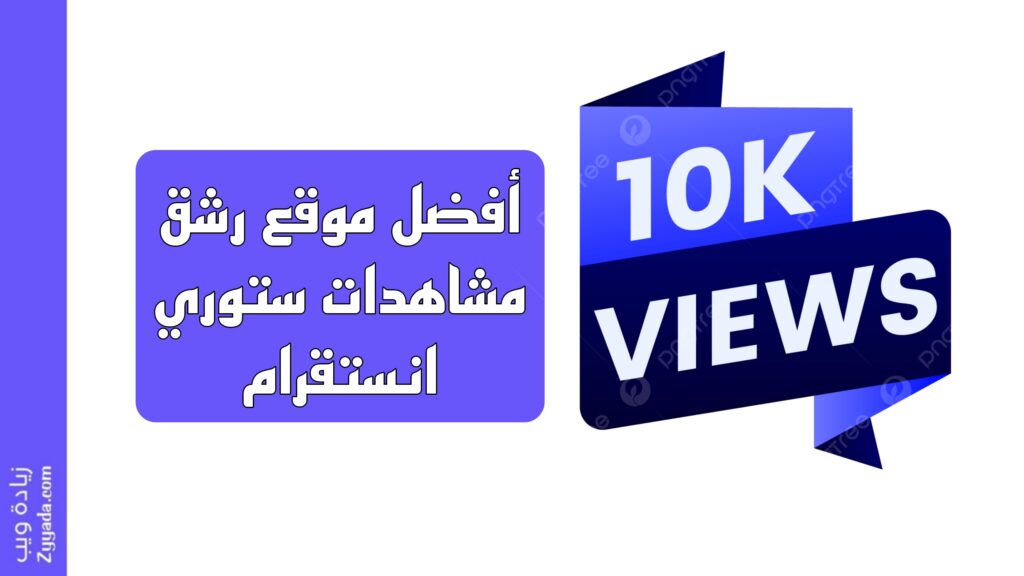 أفضل موقع رشق مشاهدات ستوري انستقرام