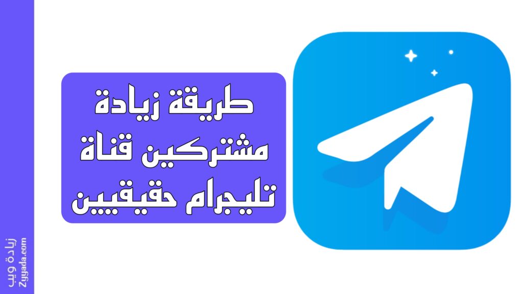 طريقة زيادة مشتركين قناة تليجرام حقيقيين