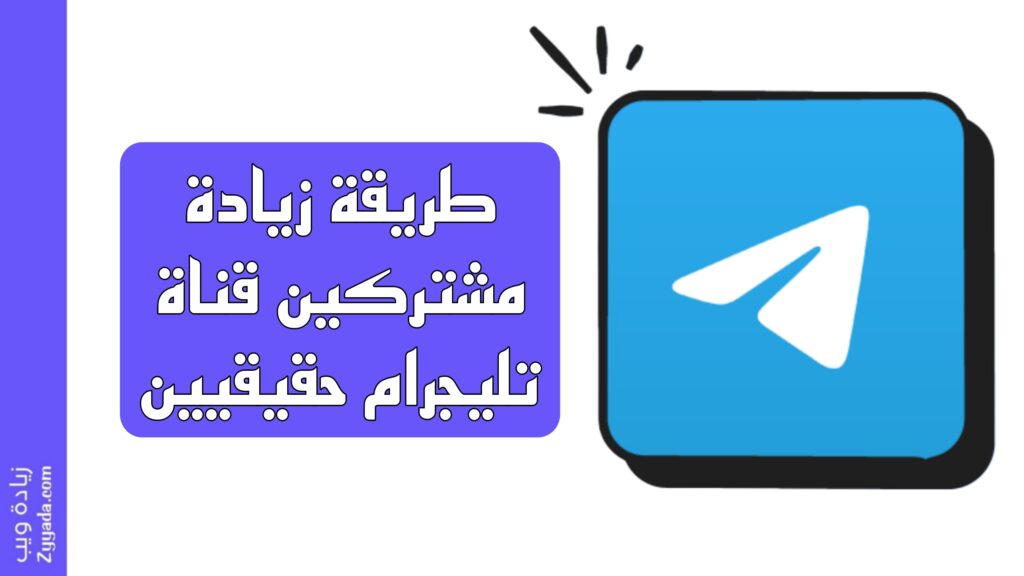 كيفية زيادة مشتركين قناة تليجرام؟