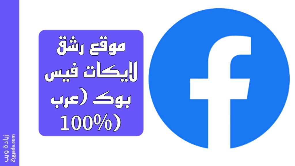 أفضل موقع رشق لايكات فيس بوك عرب
