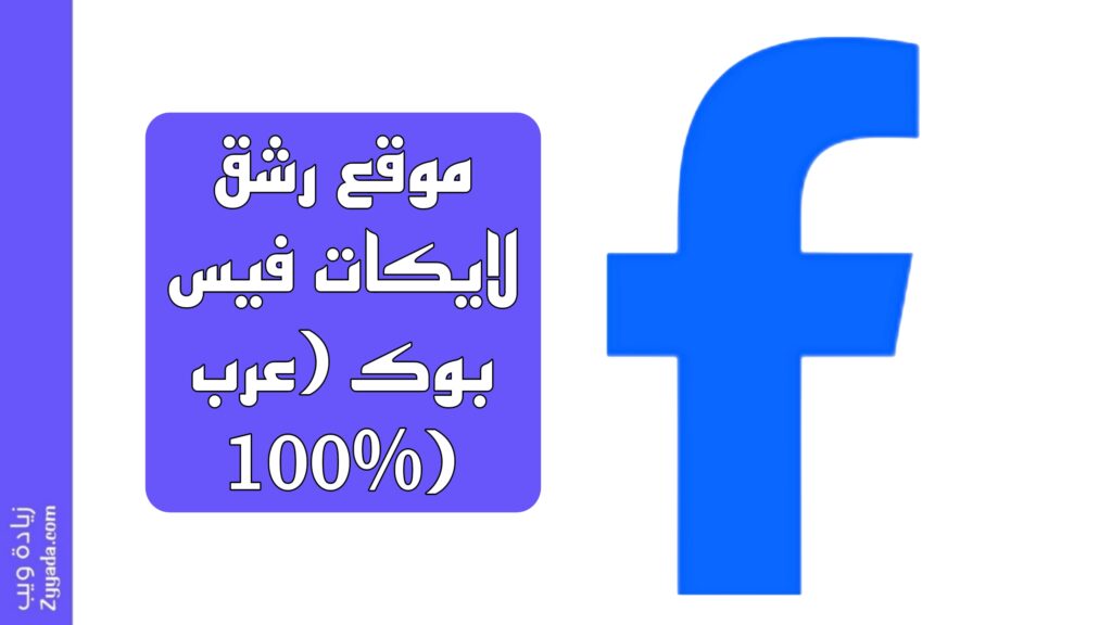 موقع رشق لايكات فيس بوك (عرب 100%)
