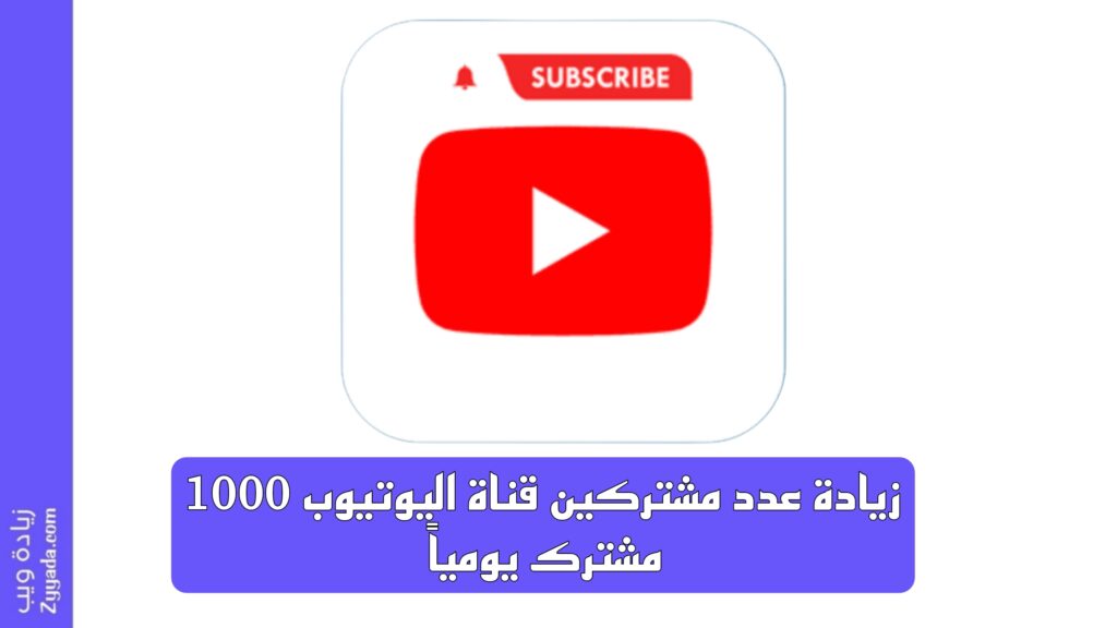 زيادة عدد مشتركين قناة اليوتيوب 1000 مشترك يومياً
