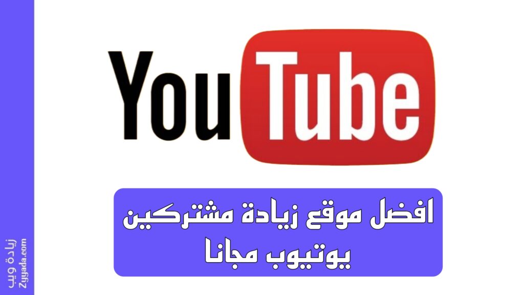 افضل موقع زيادة مشتركين يوتيوب مجانا