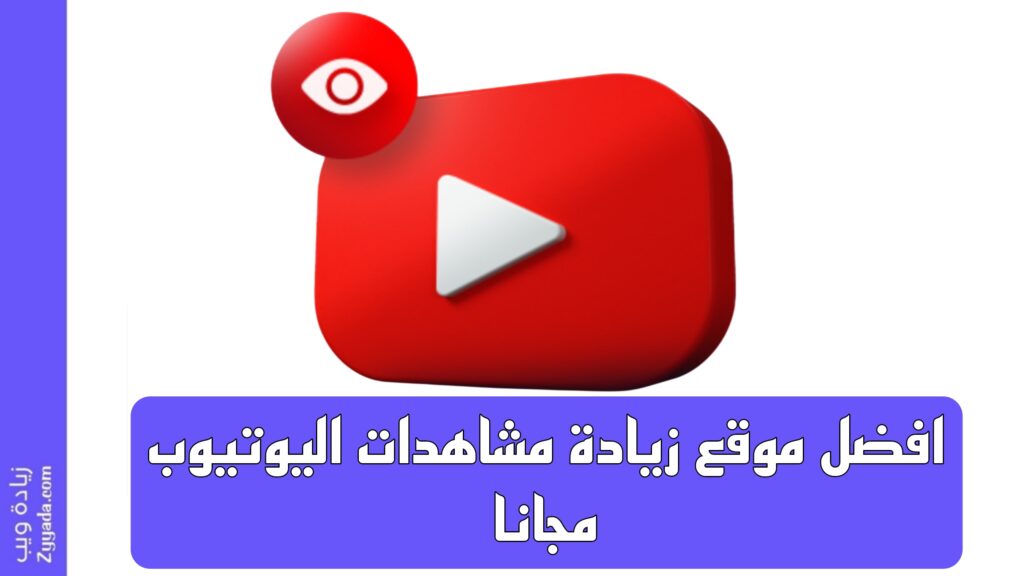 افضل موقع زيادة مشاهدات اليوتيوب مجانا