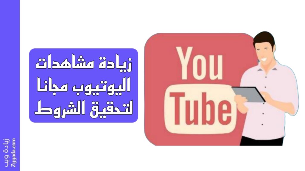 زيادة مشاهدات اليوتيوب مجانا لتحقيق الشروط