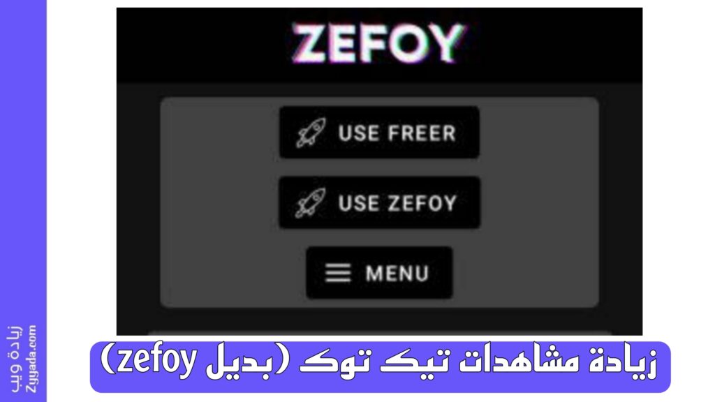 زيادة مشاهدات تيك توك (بديل zefoy)
