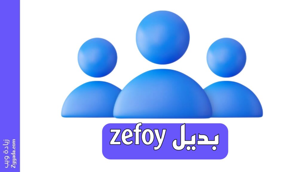 بديل zefoy