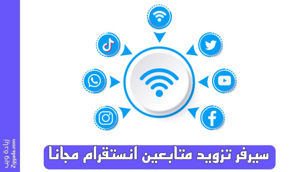 سيرفر تزويد متابعين انستقرام مجانا