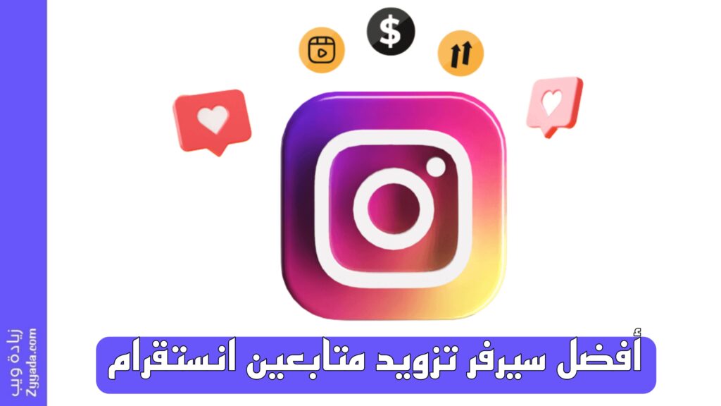 أفضل سيرفر تزويد متابعين انستقرام