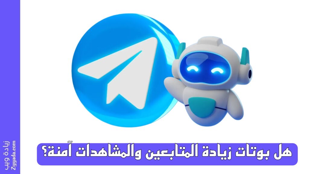 هل بوتات زيادة المتابعين والمشاهدات آمنة؟