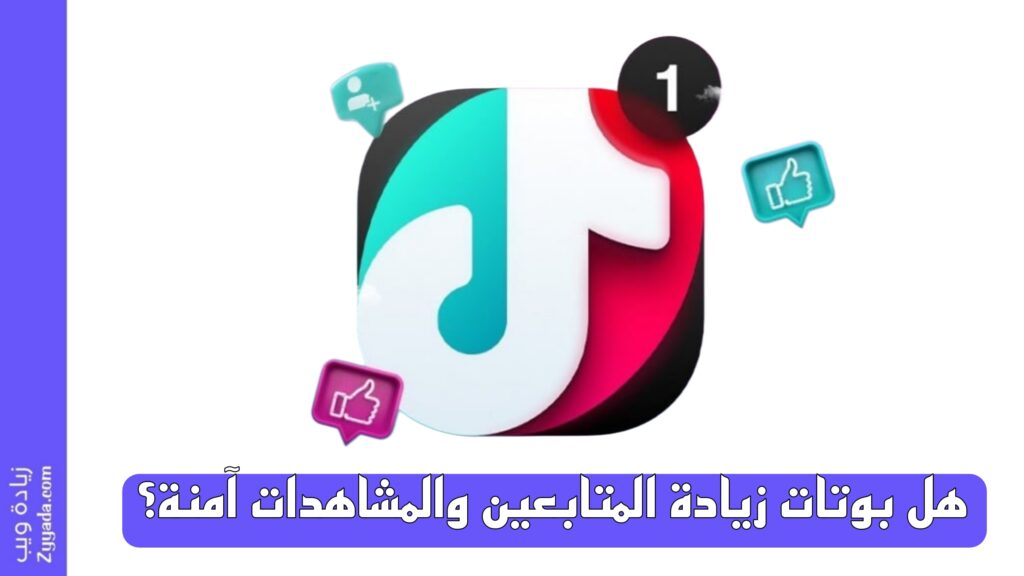 ما هو افضل بوت زيادة مشاهدات تيك توك؟