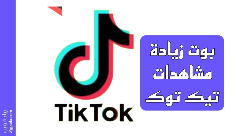 بوت زيادة مشاهدات تيك توك في 2026