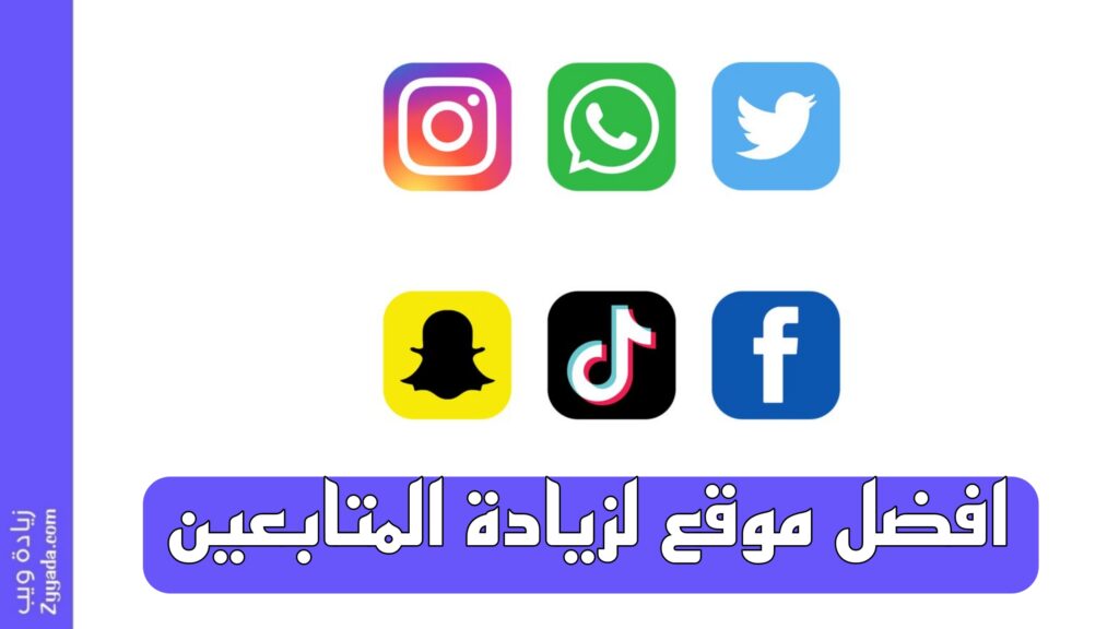افضل موقع لزيادة المتابعين لعام 2026