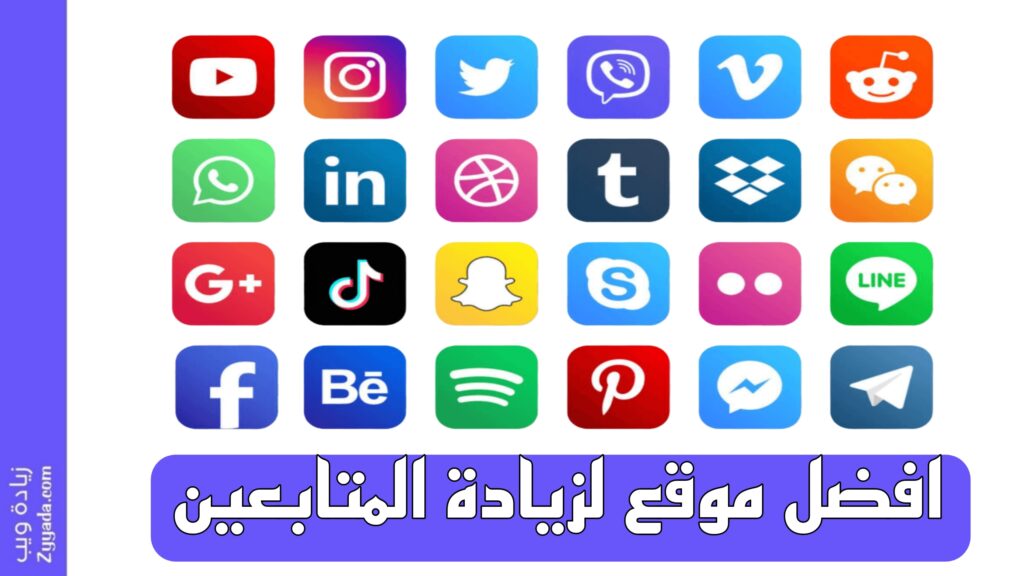 افضل موقع لزيادة المتابعين