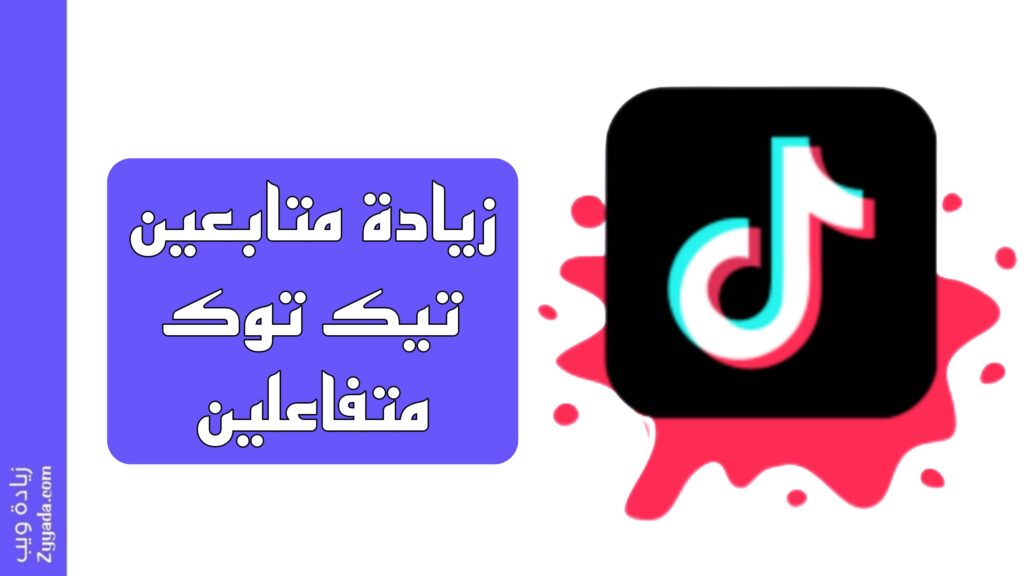 زيادة متابعين تيك توك متفاعلين