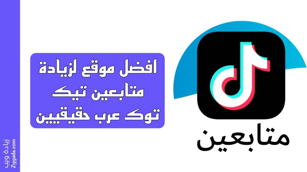 افضل موقع لزيادة متابعين تيك توك عرب حقيقيين