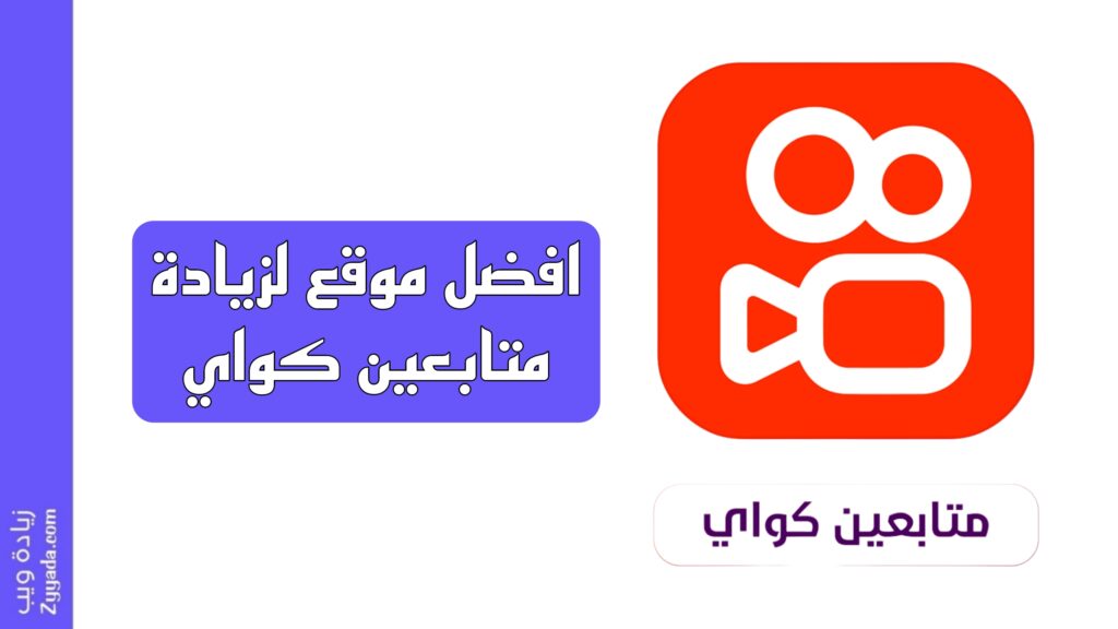 زيادة متابعين تطبيق كواي حقيقيين