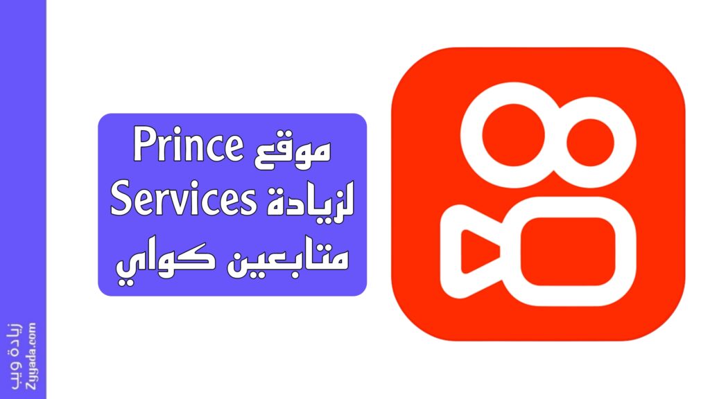 افضل موقع لزيادة متابعين تطبيق كواي