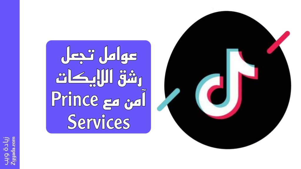عوامل تجعل رشق اللايكات آمن مع Prince Services