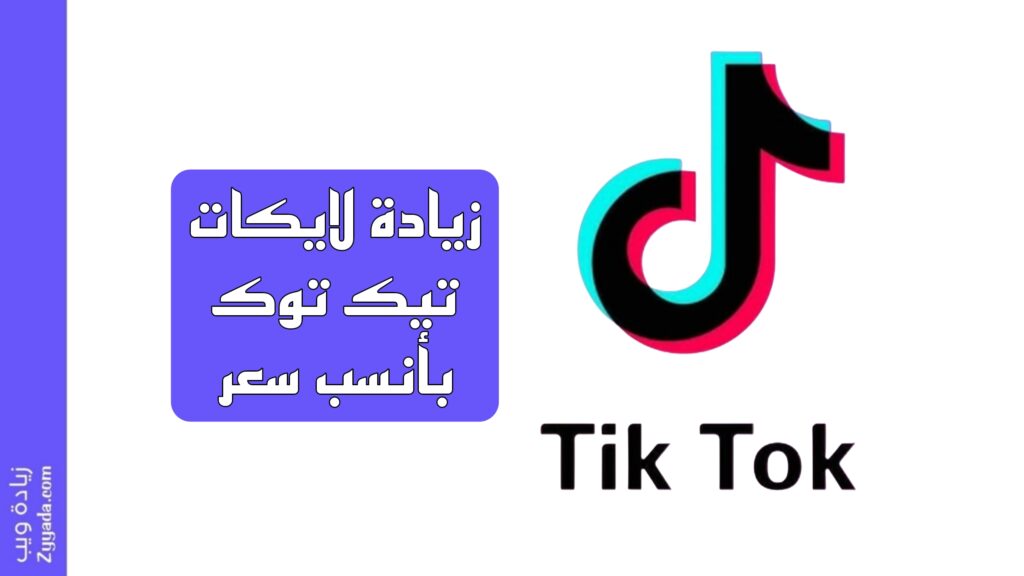 زيادة لايكات تيك توك بأنسب سعر