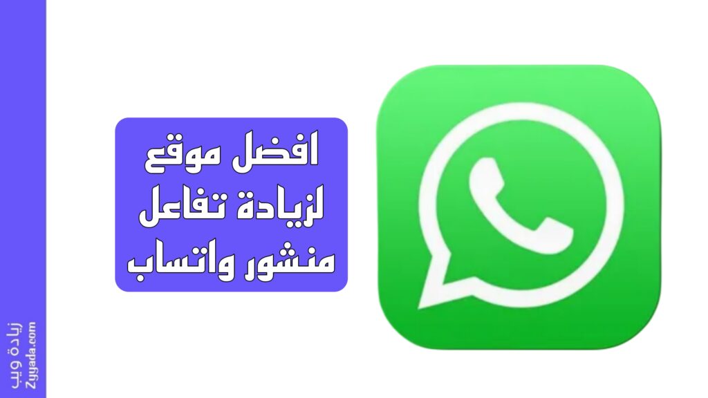 افضل موقع لزيادة تفاعل منشور واتساب