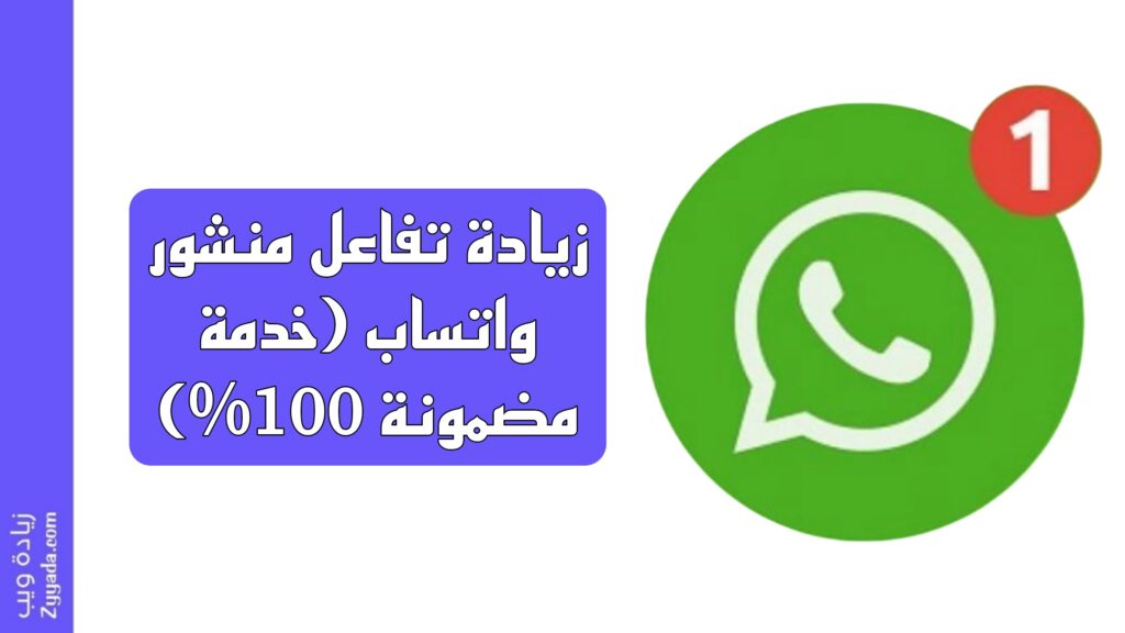 زيادة تفاعل منشور واتساب (خدمة مضمونة 100%)