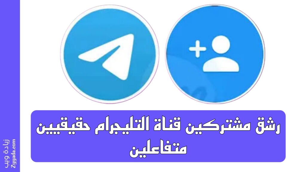 رشق مشتركين قناة التليجرام حقيقيين متفاعلين