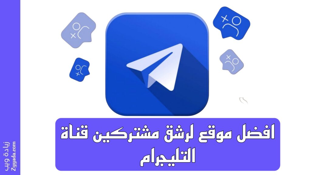 افضل موقع لرشق مشتركين قناة التليجرام