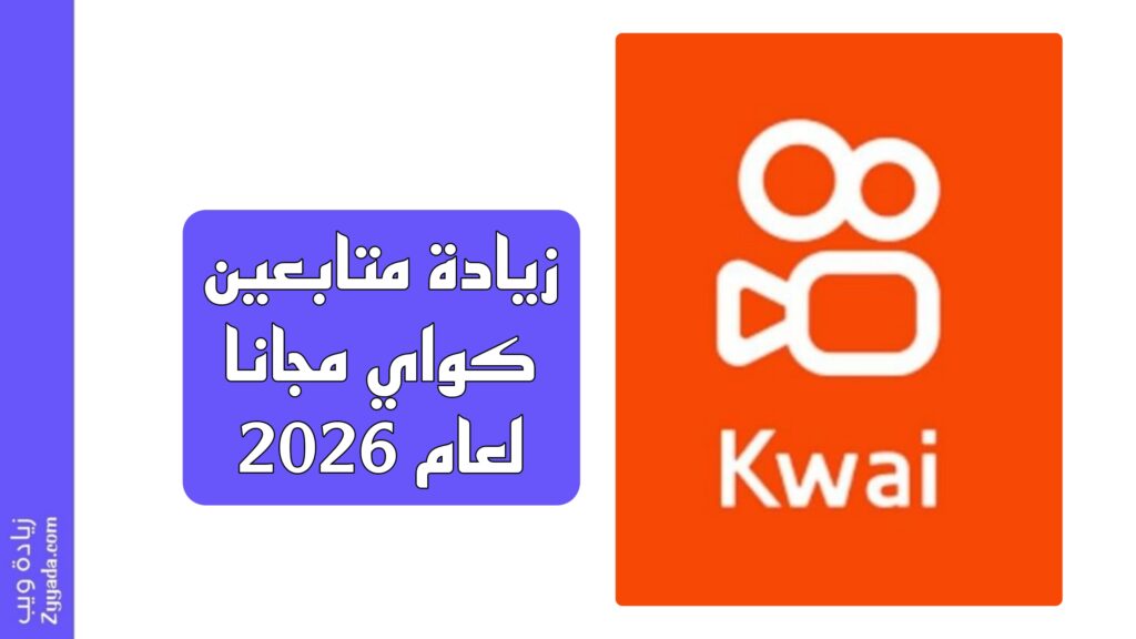 زيادة متابعين كواي مجانا لعام 2026