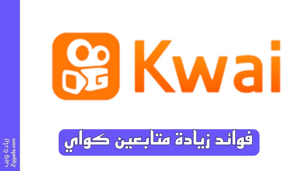 فوائد زيادة متابعين كواي