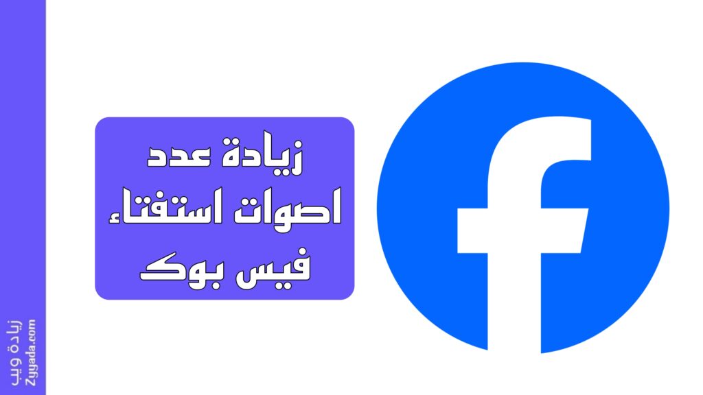 زيادة عدد اصوات استفتاء فيس بوك